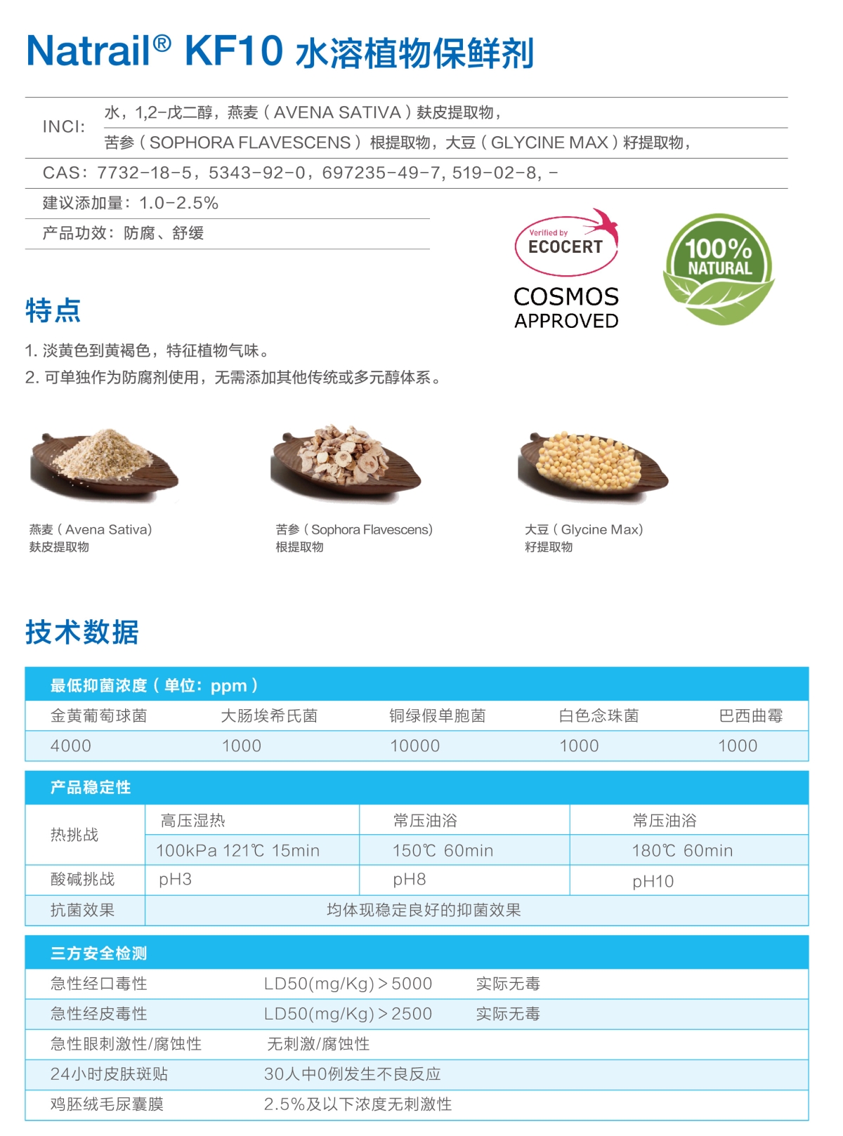 Natrail® KF10水溶植物保鲜剂
